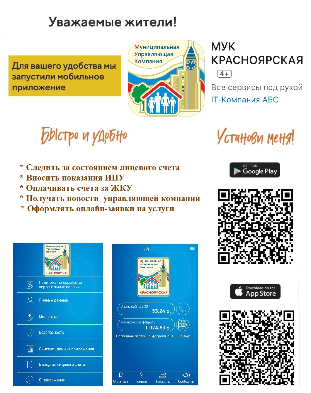 Для вашего удобства мы запустили мобильное приложение / Новости /  Муниципальная управляющая компания